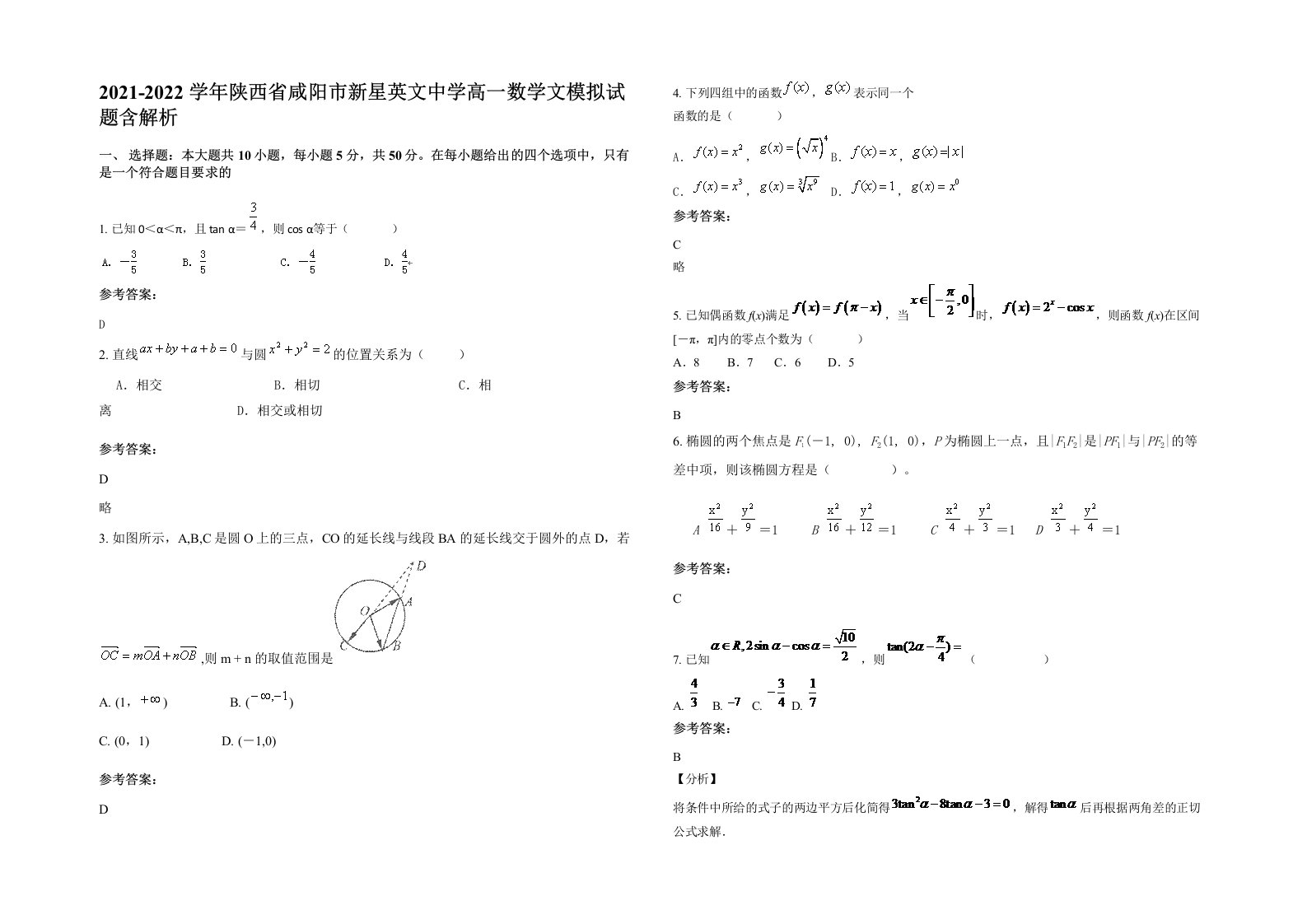 2021-2022学年陕西省咸阳市新星英文中学高一数学文模拟试题含解析