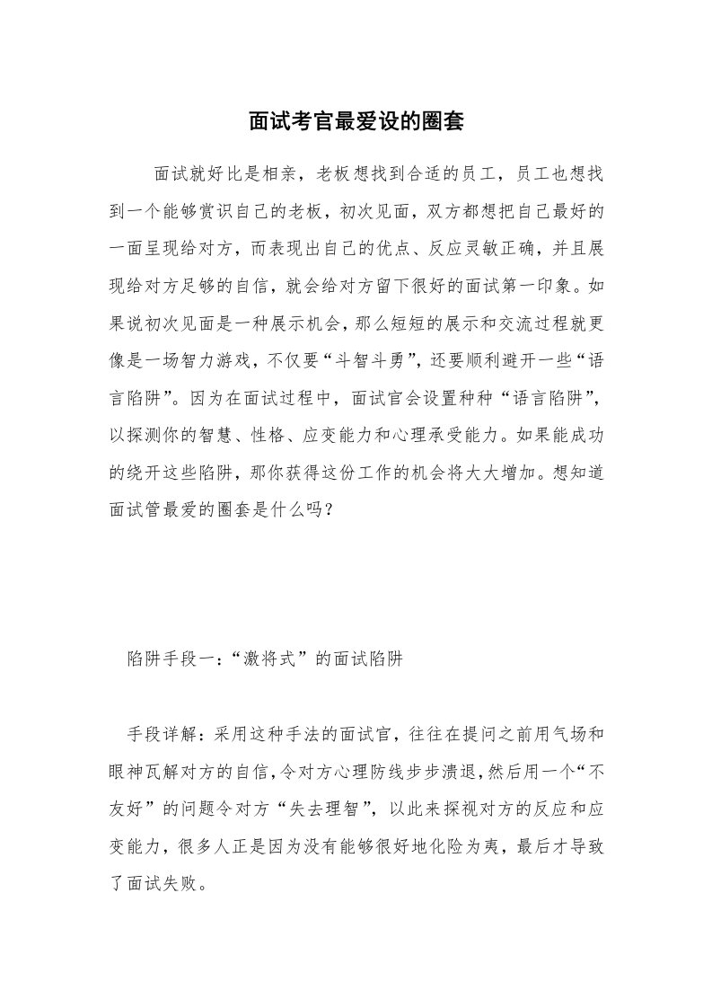 求职离职_面试技巧_面试考官最爱设的圈套