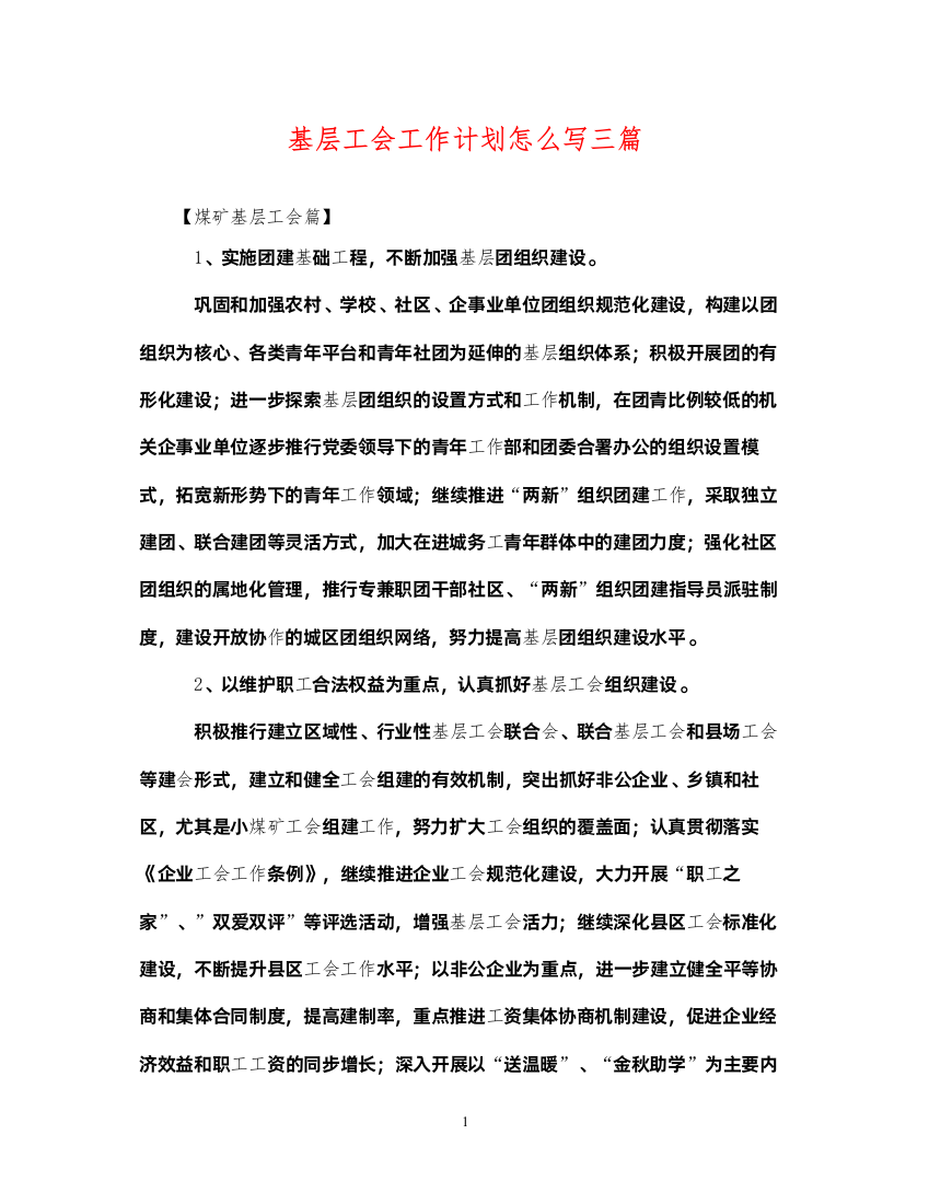 2022基层工会工作计划怎么写三篇