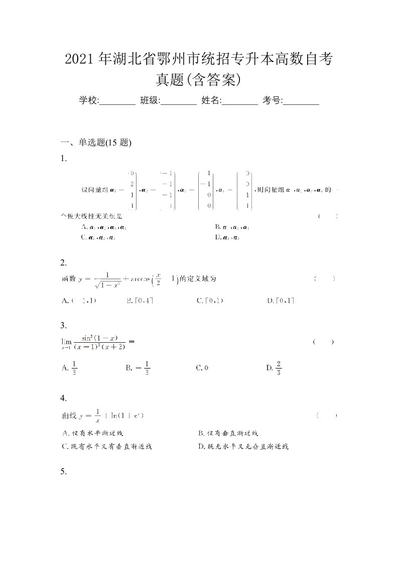 2021年湖北省鄂州市统招专升本高数自考真题含答案