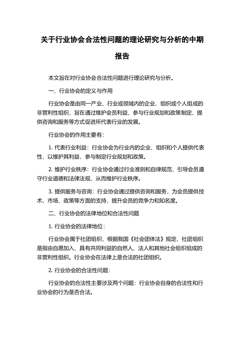 关于行业协会合法性问题的理论研究与分析的中期报告