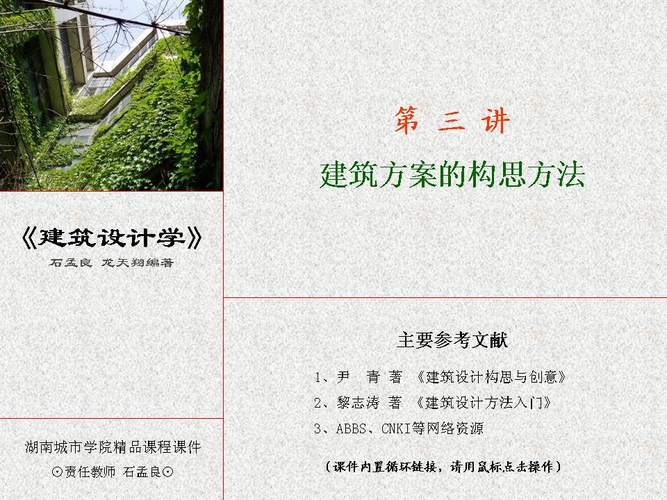 建筑方案构思方法-建筑设计学