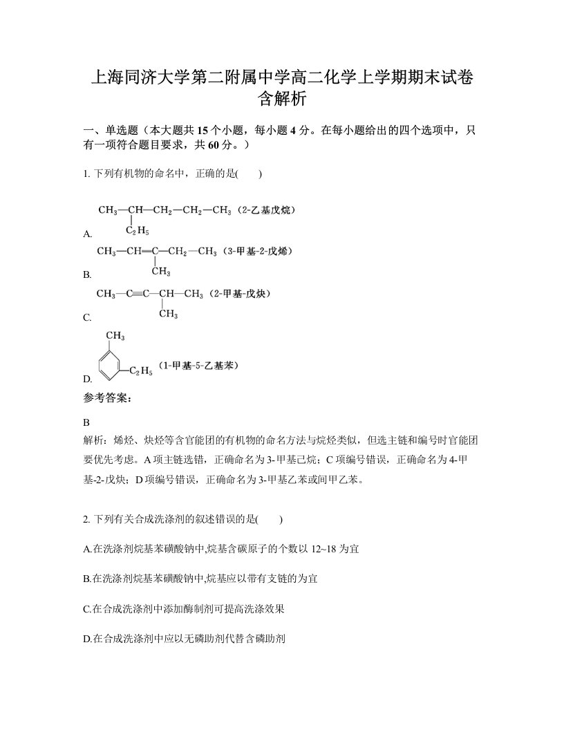 上海同济大学第二附属中学高二化学上学期期末试卷含解析