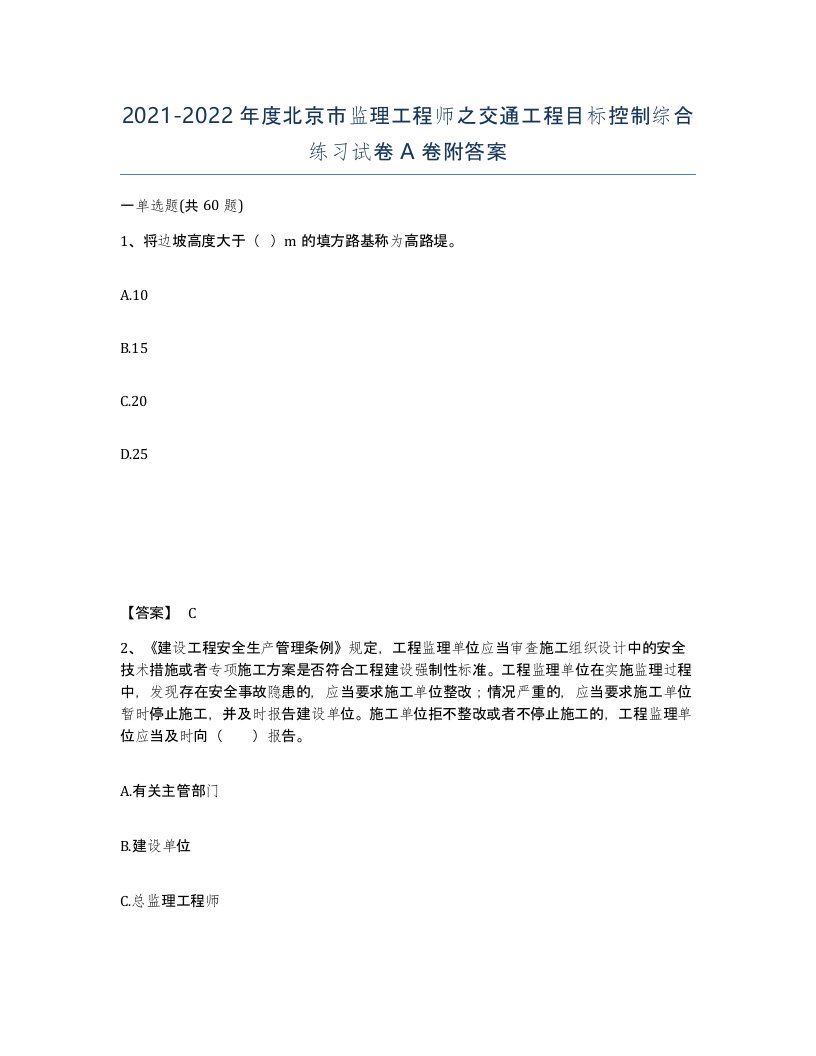 2021-2022年度北京市监理工程师之交通工程目标控制综合练习试卷A卷附答案