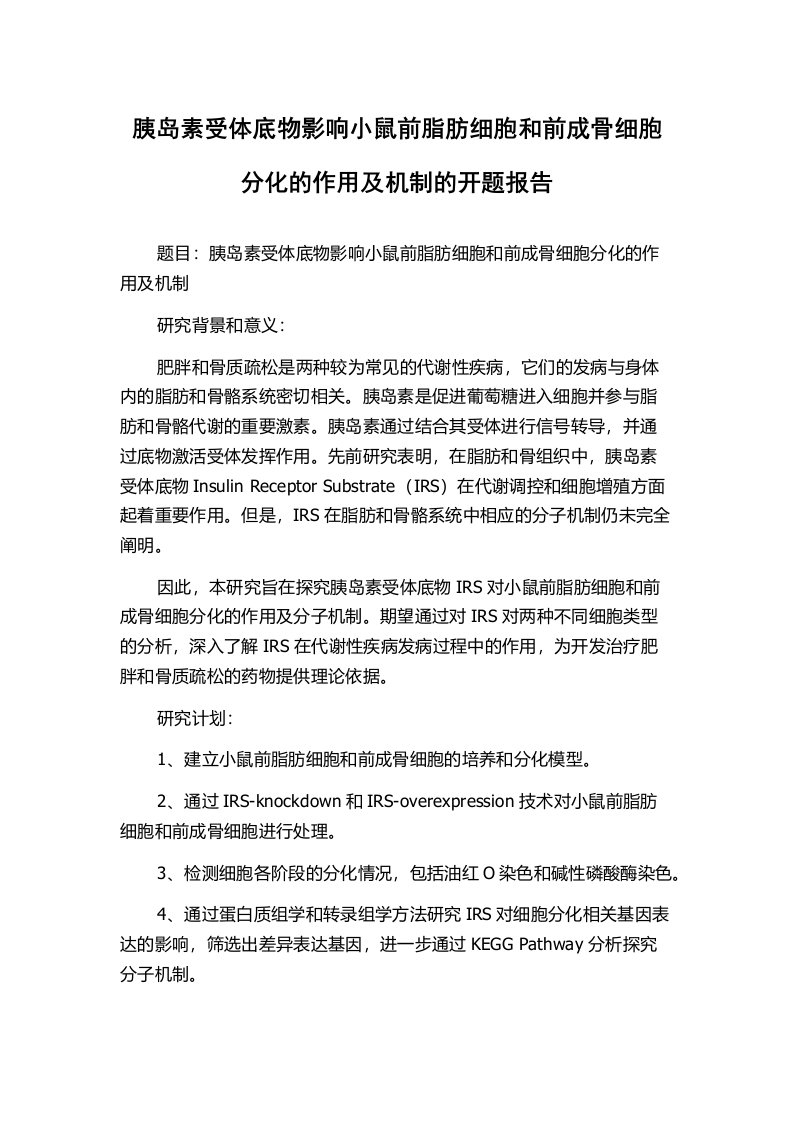 胰岛素受体底物影响小鼠前脂肪细胞和前成骨细胞分化的作用及机制的开题报告