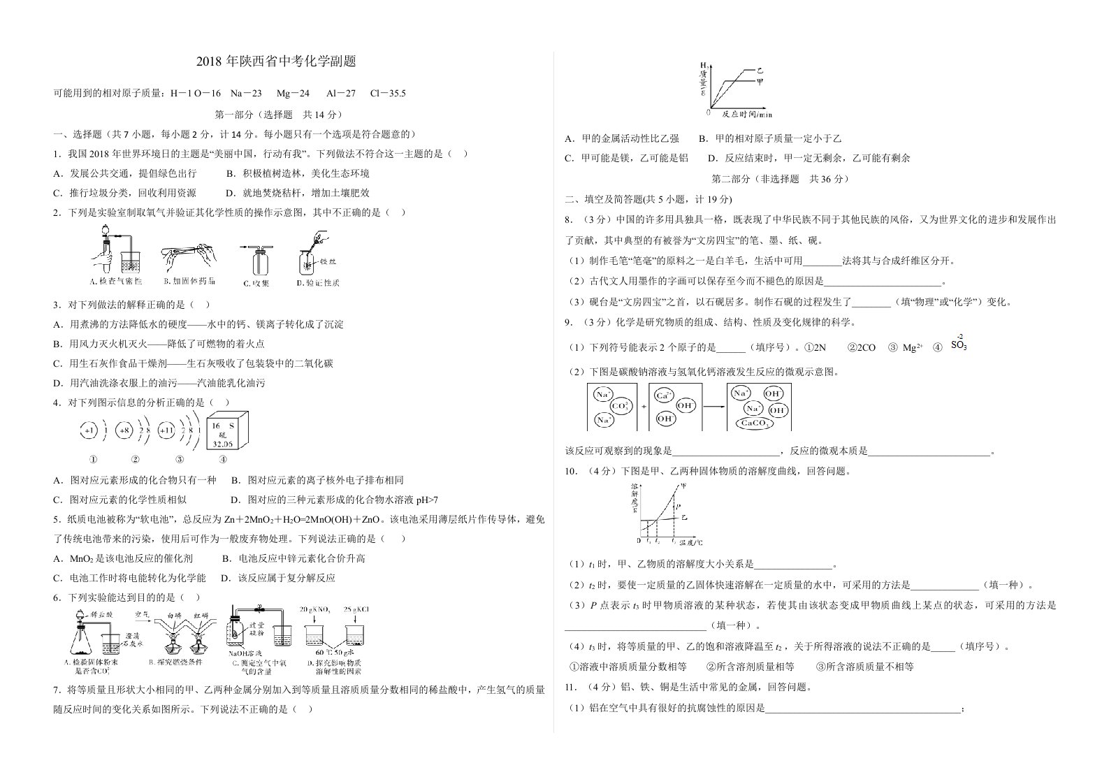 陕西省2018年中考化学副题