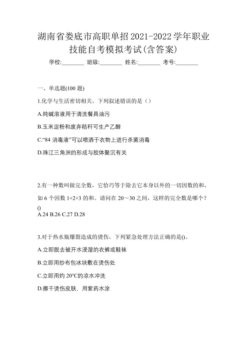 湖南省娄底市高职单招2021-2022学年职业技能自考模拟考试含答案