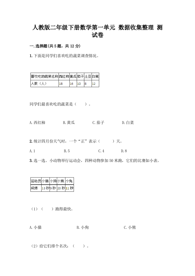 人教版二年级下册数学第一单元-数据收集整理-测试卷附答案【实用】