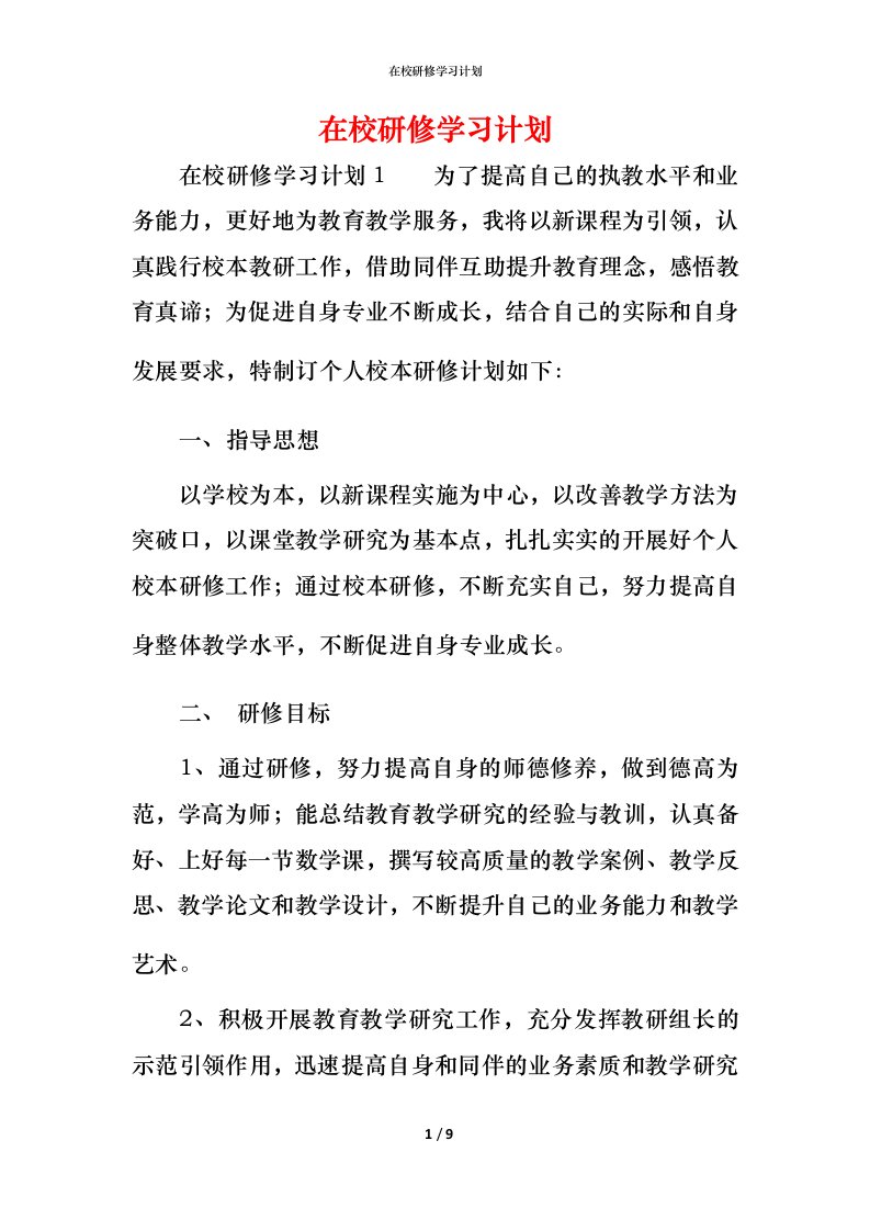 精编在校研修学习计划