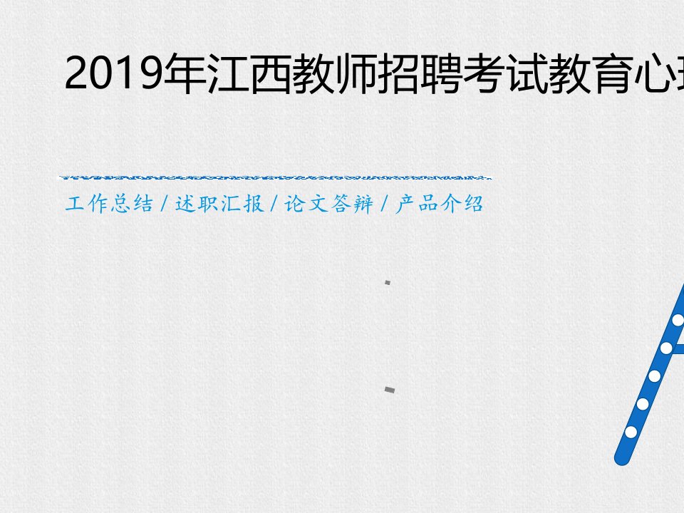 2019年江西教师招聘考试教育心理学常考考点解析