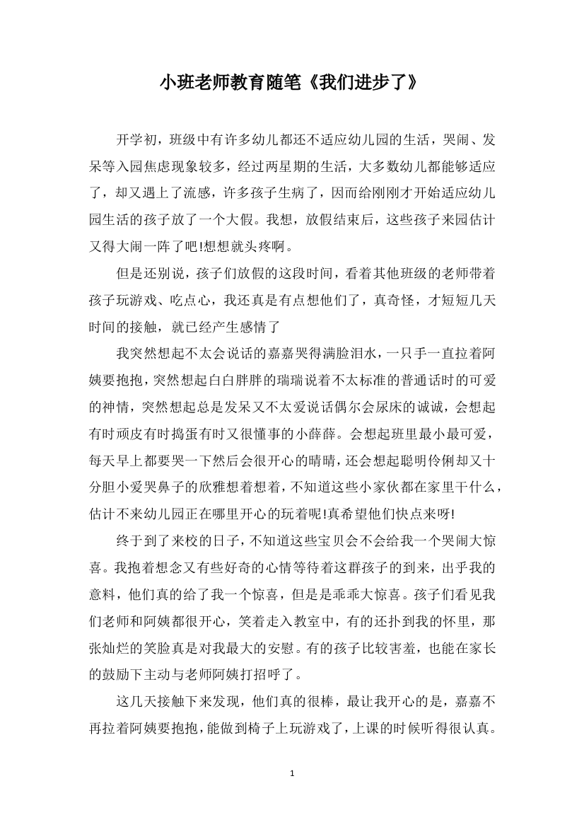 小班老师教育随笔《我们进步了》