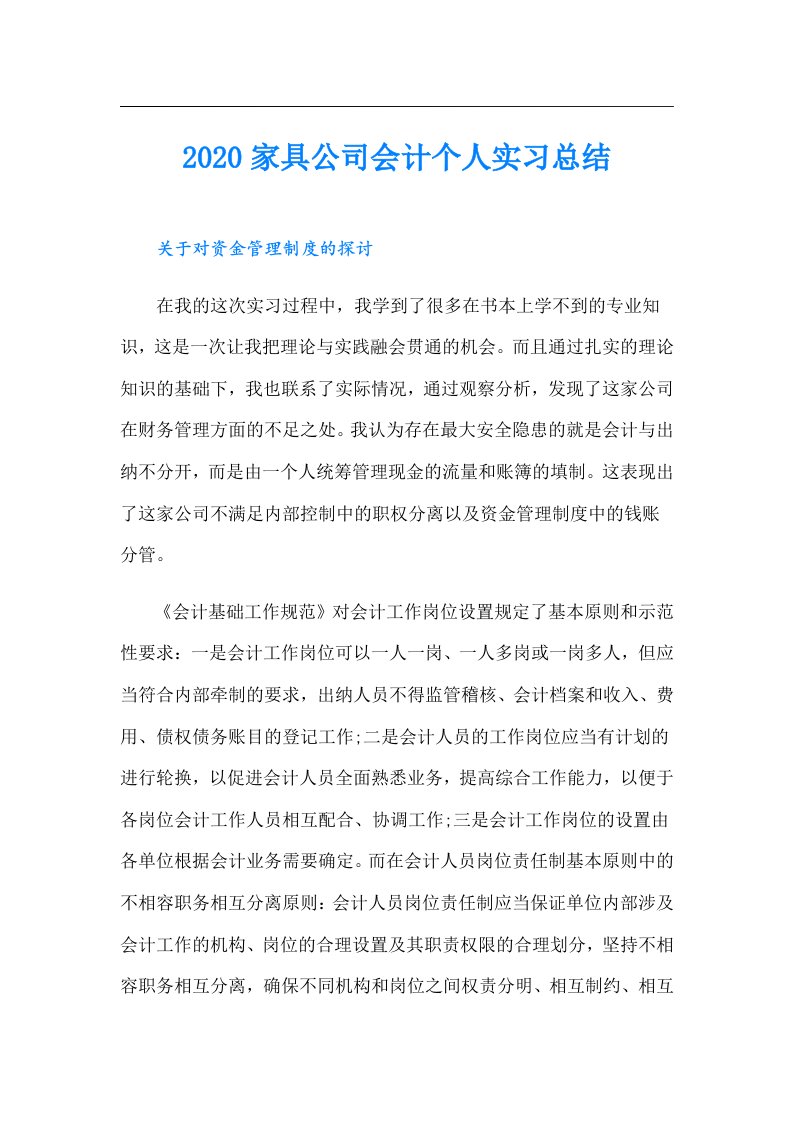 家具公司会计个人实习总结