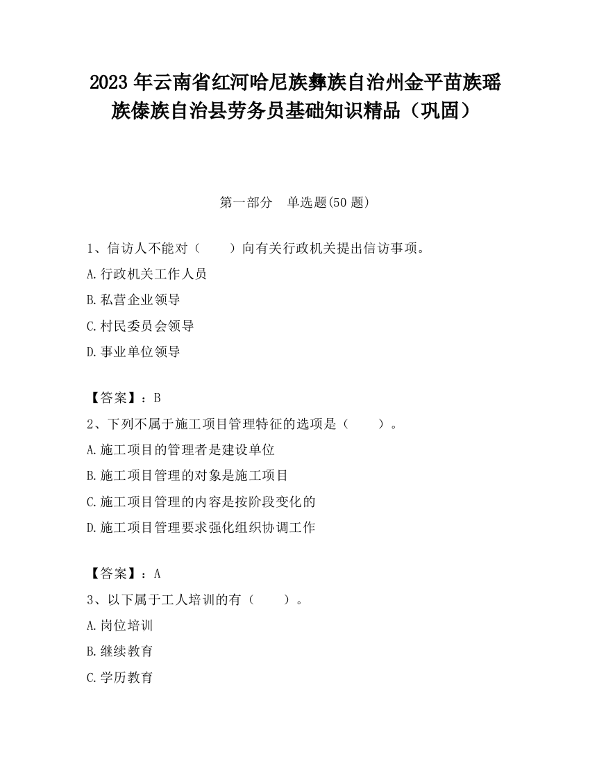 2023年云南省红河哈尼族彝族自治州金平苗族瑶族傣族自治县劳务员基础知识精品（巩固）