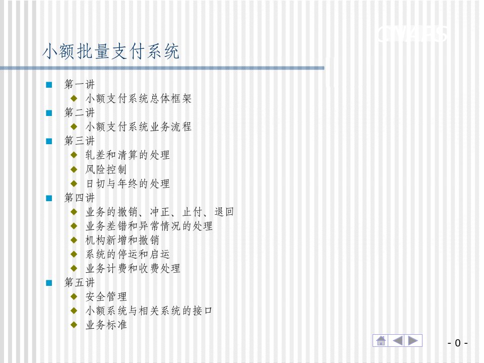 大小额支付系统PPT讲座