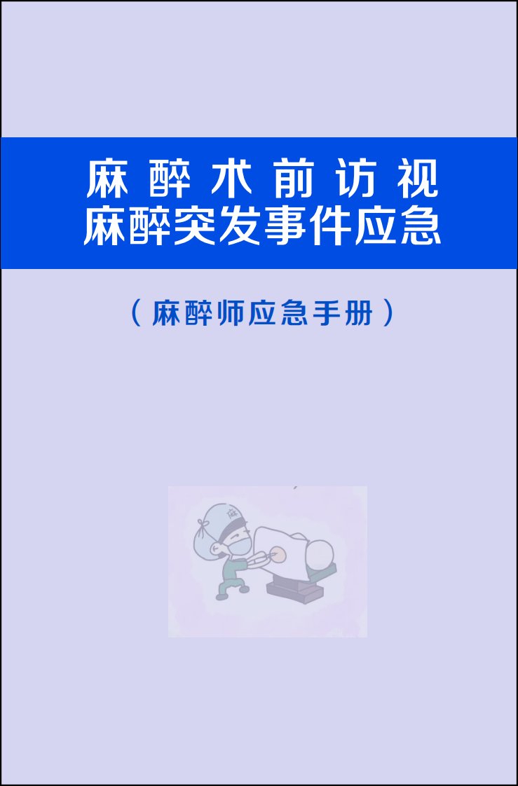 麻醉师应急手册资料