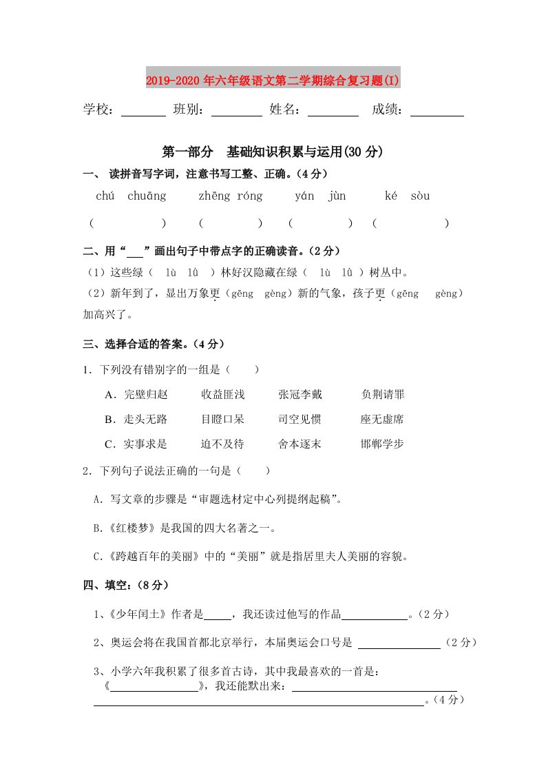 2019-2020年六年级语文第二学期综合复习题(I)