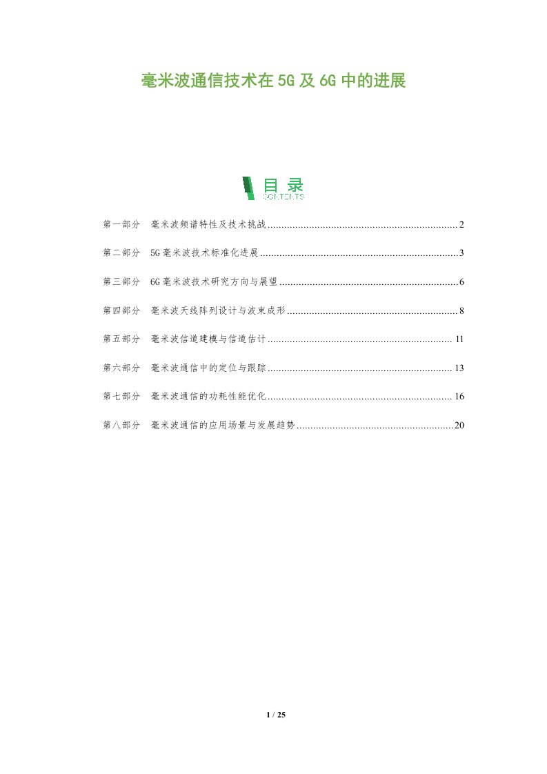 毫米波通信技术在5G及6G中的进展