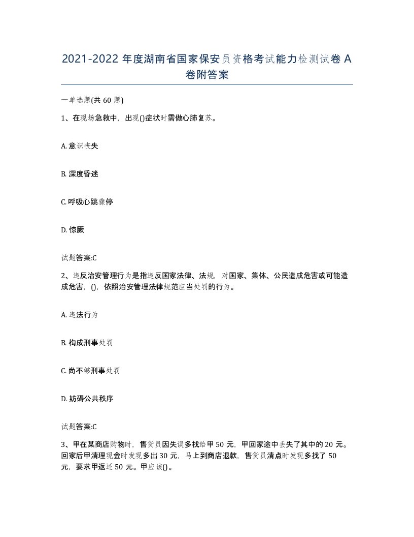 2021-2022年度湖南省国家保安员资格考试能力检测试卷A卷附答案