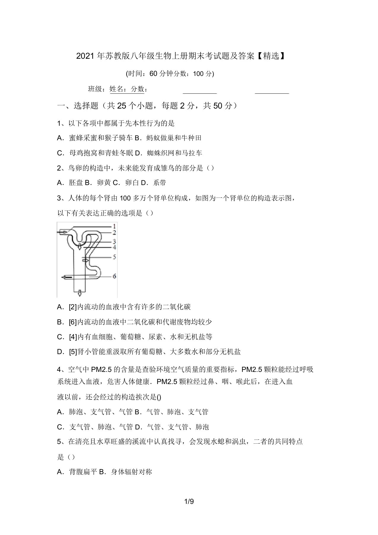 2021年苏教版八年级生物上册期末考试题及答案【精品】