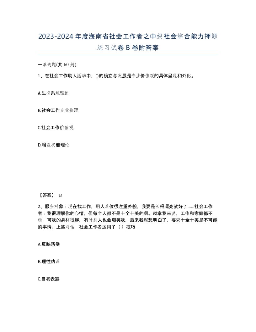 2023-2024年度海南省社会工作者之中级社会综合能力押题练习试卷B卷附答案