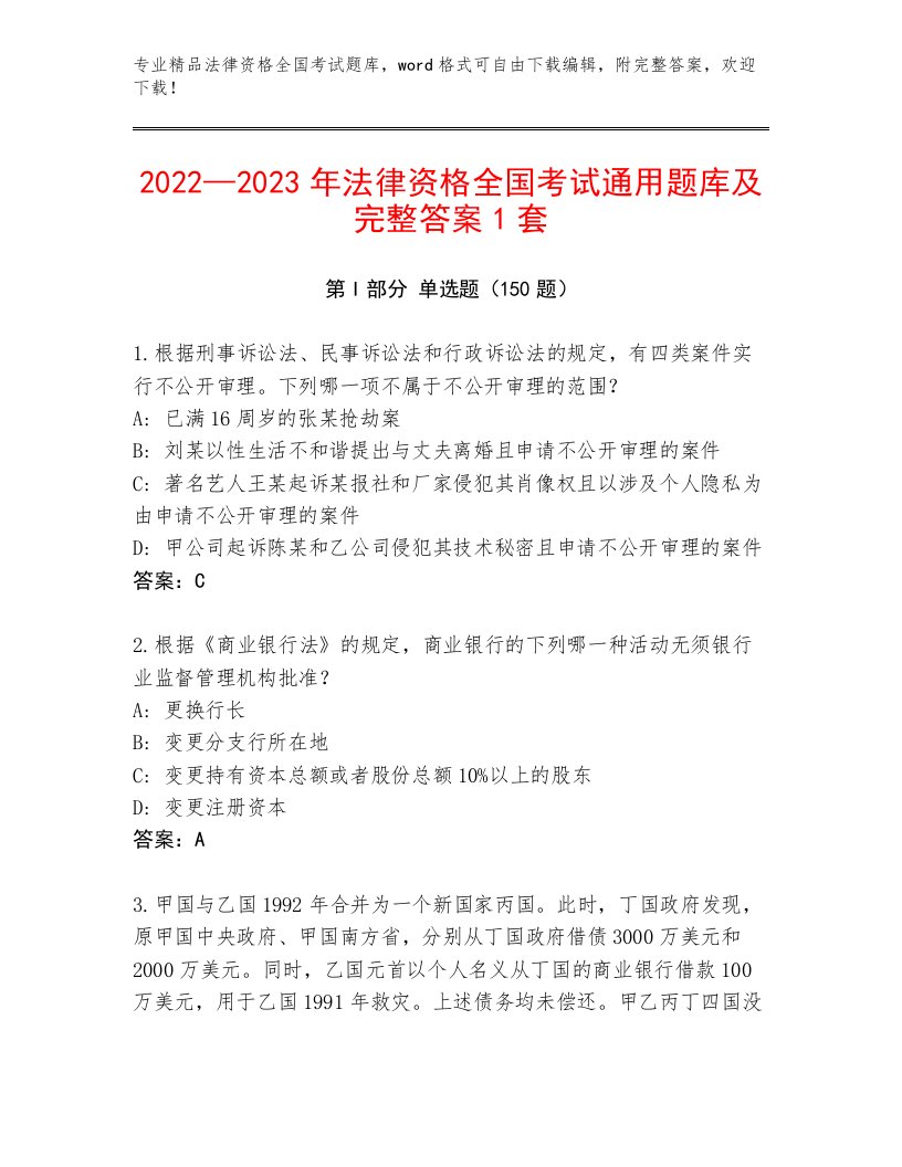 历年法律资格全国考试及1套参考答案