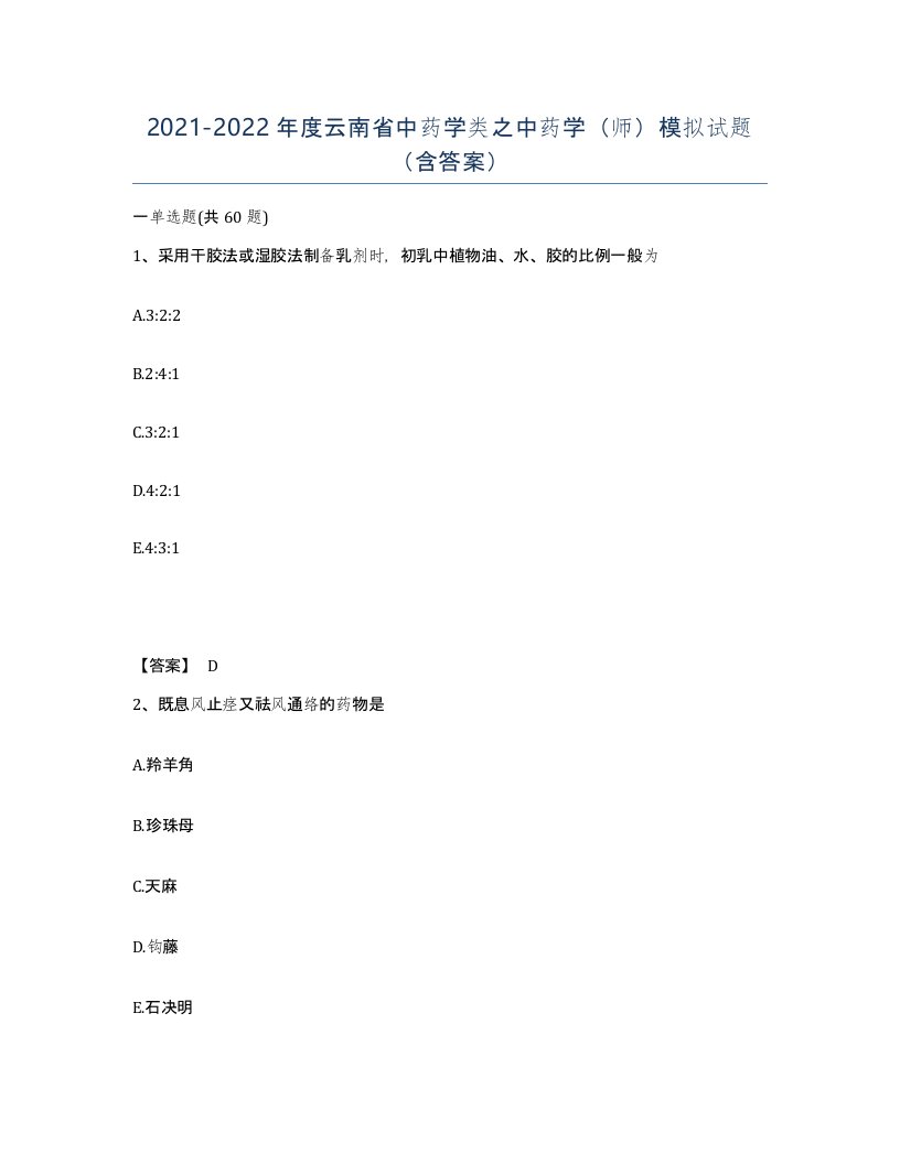 2021-2022年度云南省中药学类之中药学师模拟试题含答案