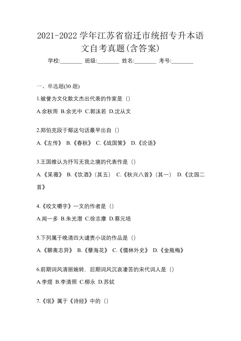 2021-2022学年江苏省宿迁市统招专升本语文自考真题含答案