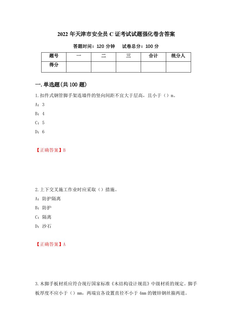 2022年天津市安全员C证考试试题强化卷含答案24