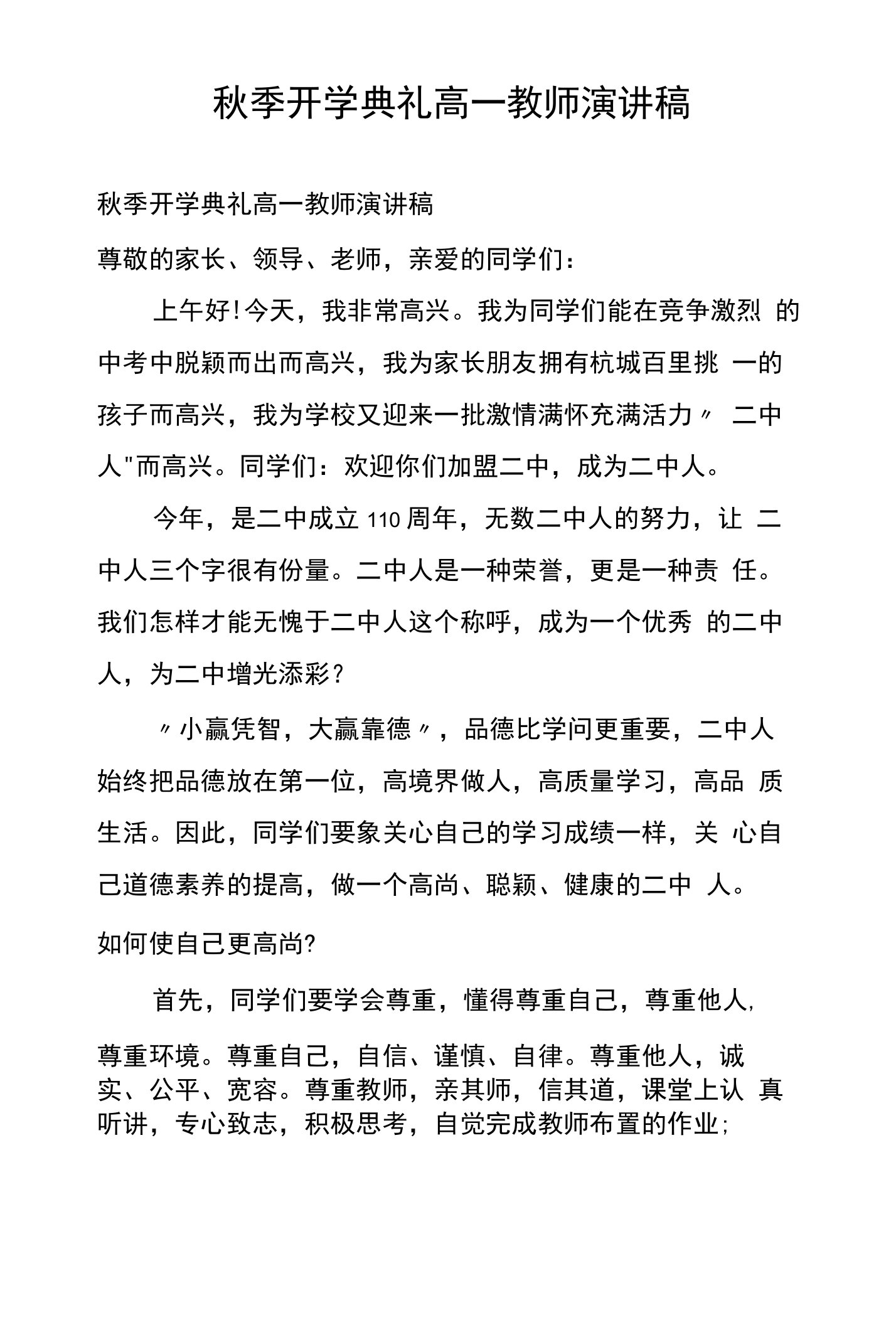 秋季开学典礼高一教师演讲稿