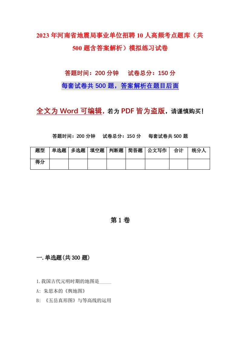 2023年河南省地震局事业单位招聘10人高频考点题库共500题含答案解析模拟练习试卷