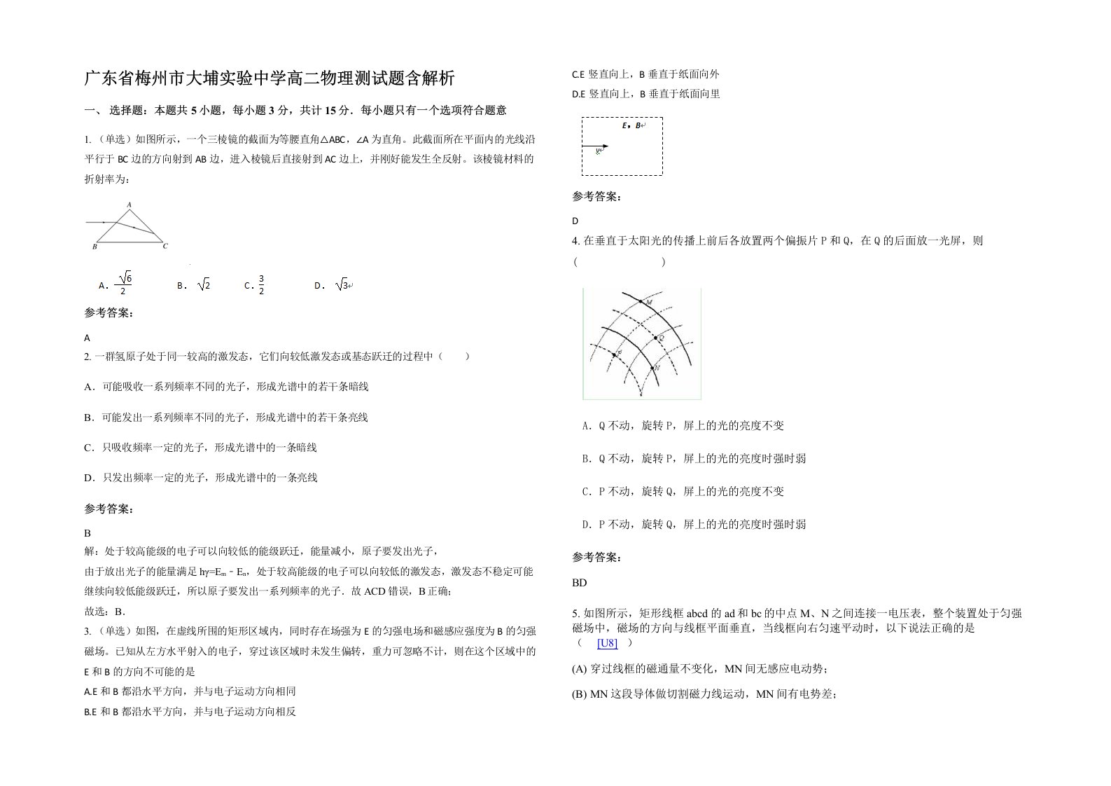 广东省梅州市大埔实验中学高二物理测试题含解析