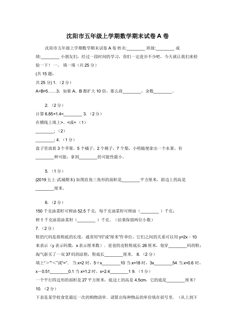 沈阳市五年级上学期数学期末试卷A卷