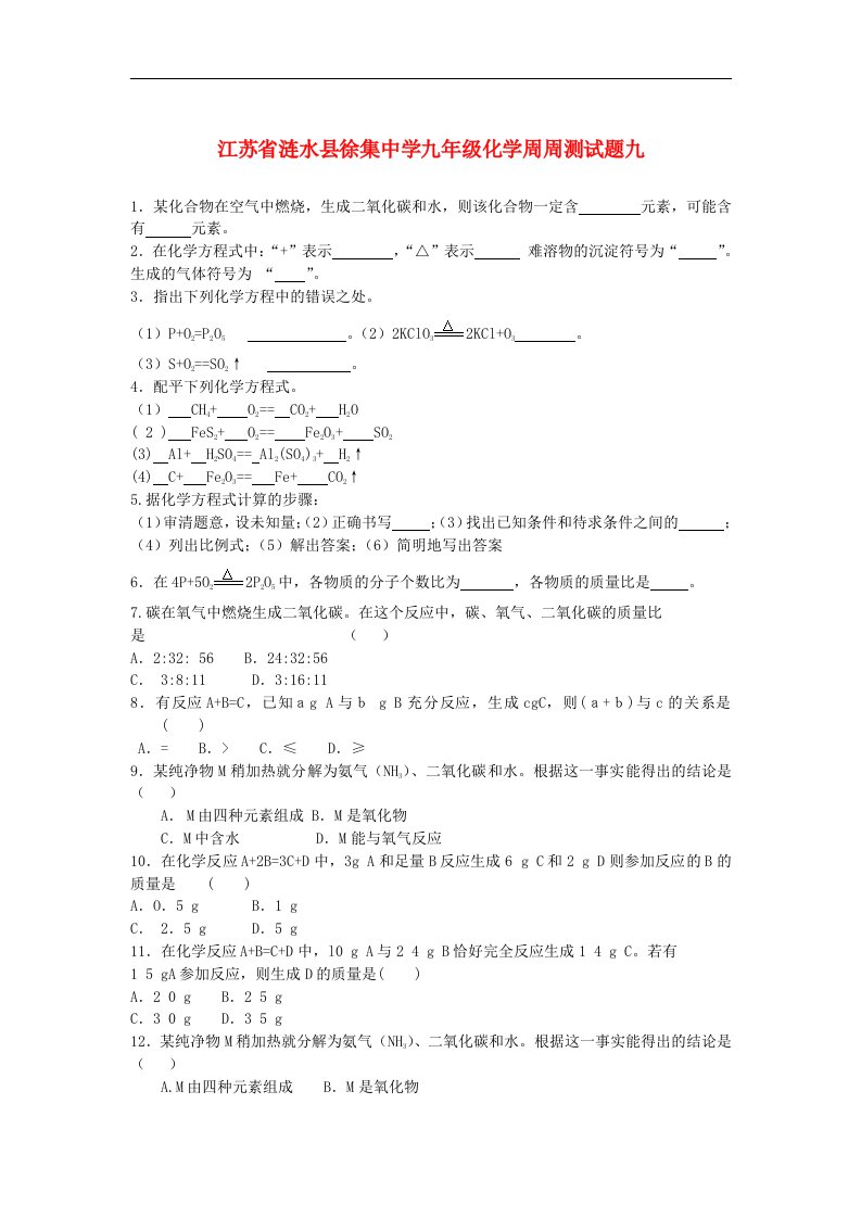 江苏省涟水县徐集中学九级化学周周测试题九