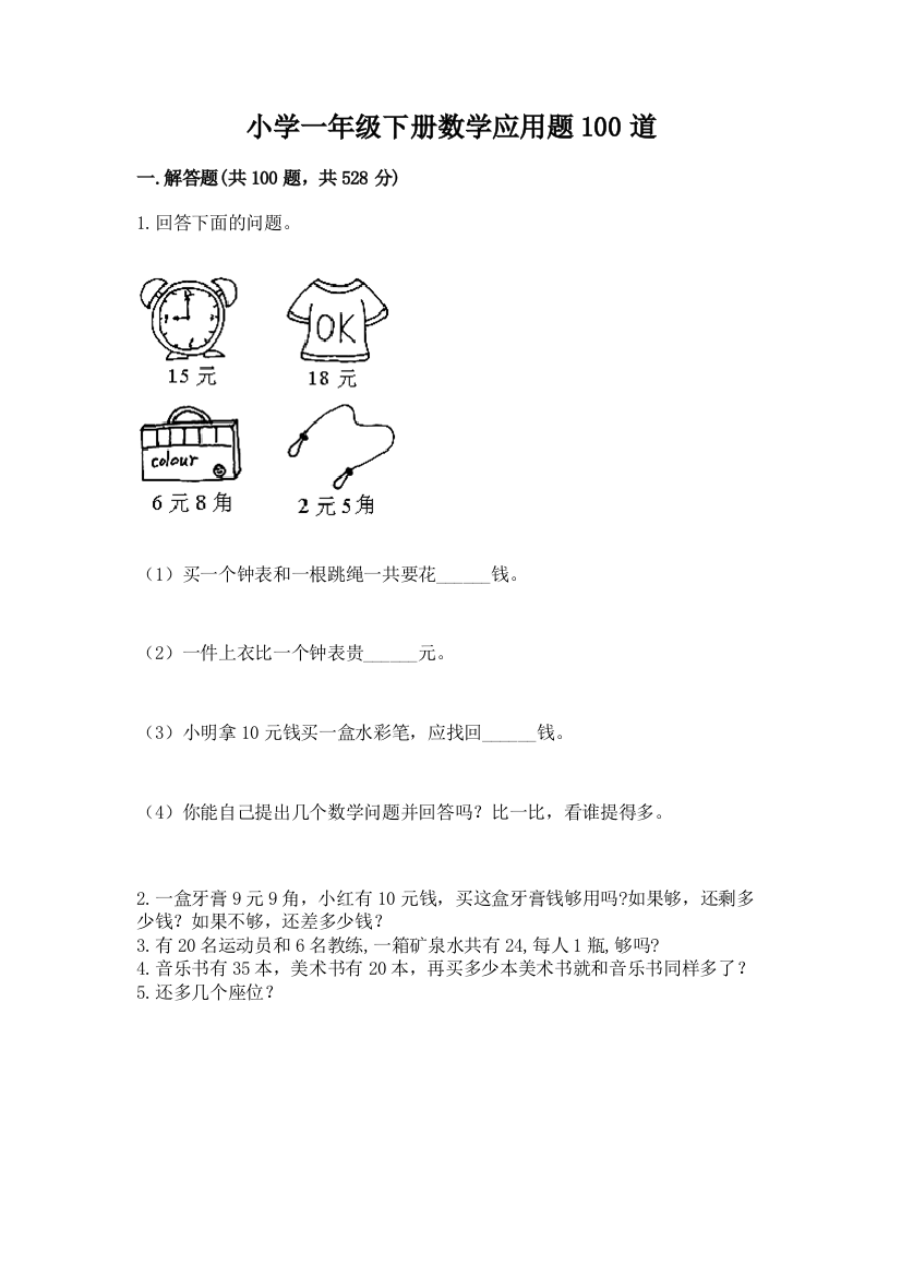 小学一年级下册数学应用题100道附参考答案(基础题)