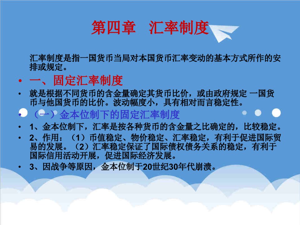 金融保险-国际金融45章汇率制度外汇业务与外汇风险