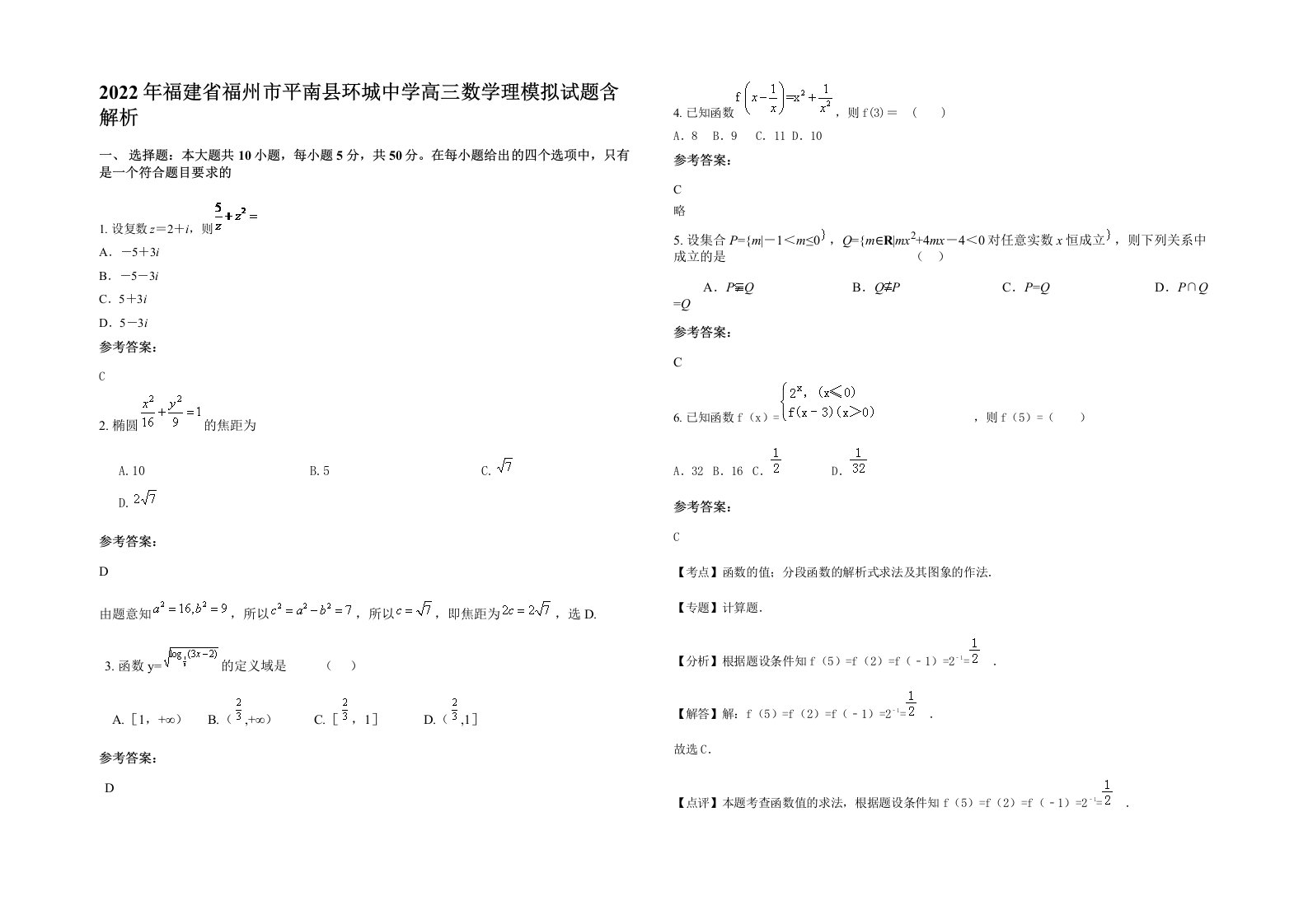 2022年福建省福州市平南县环城中学高三数学理模拟试题含解析