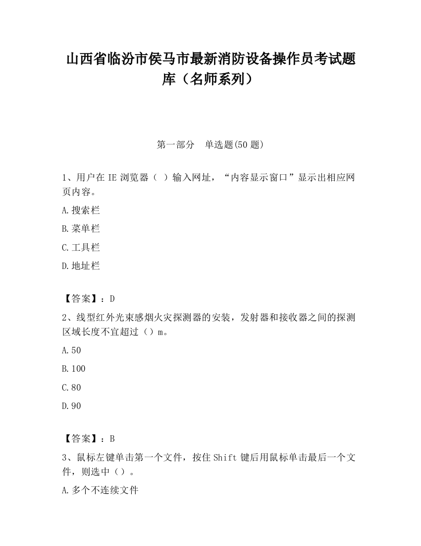 山西省临汾市侯马市最新消防设备操作员考试题库（名师系列）