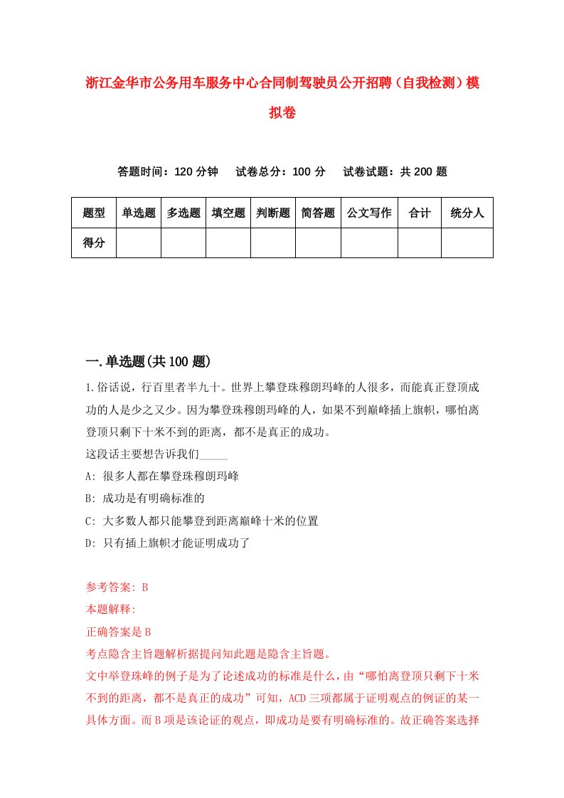 浙江金华市公务用车服务中心合同制驾驶员公开招聘自我检测模拟卷第0套