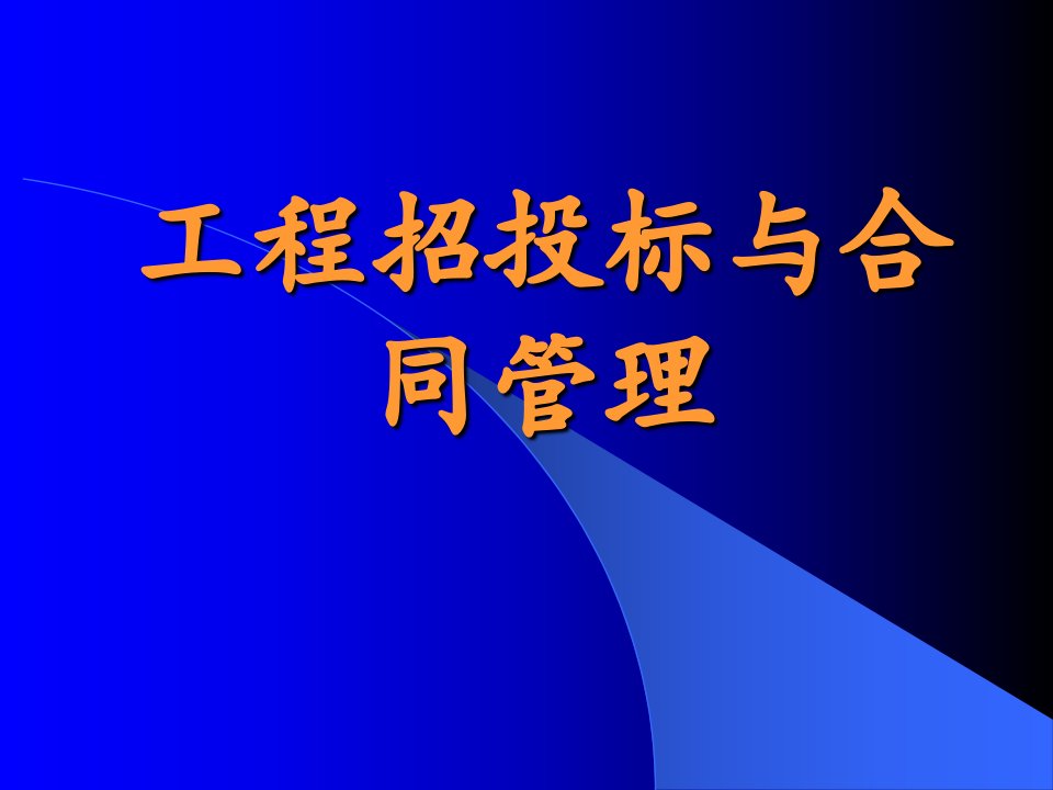 建筑资料-工程招投标与合同管理