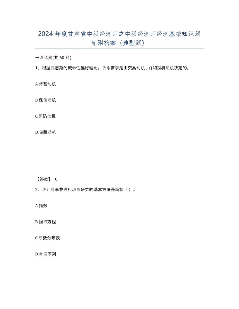 2024年度甘肃省中级经济师之中级经济师经济基础知识题库附答案典型题