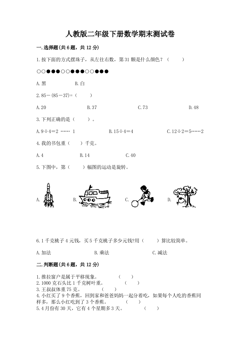 人教版二年级下册数学期末测试卷【最新】