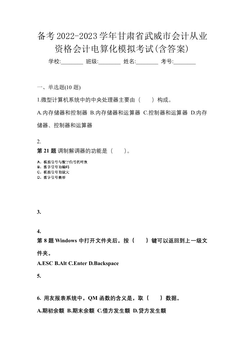 备考2022-2023学年甘肃省武威市会计从业资格会计电算化模拟考试含答案