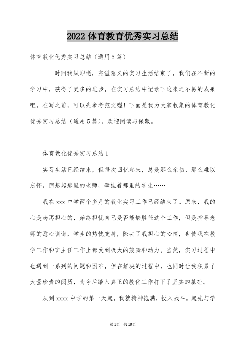 2022体育教育优秀实习总结