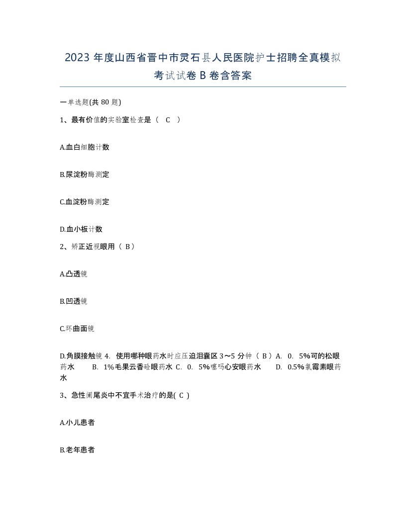 2023年度山西省晋中市灵石县人民医院护士招聘全真模拟考试试卷B卷含答案