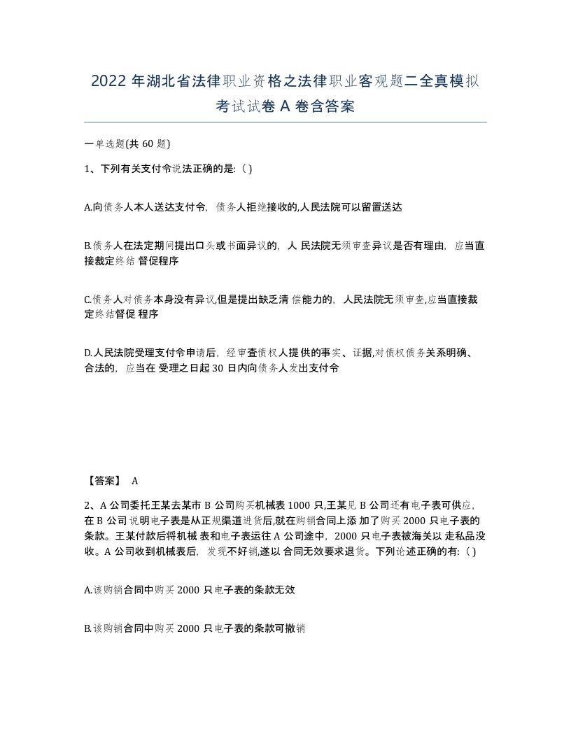 2022年湖北省法律职业资格之法律职业客观题二全真模拟考试试卷A卷含答案