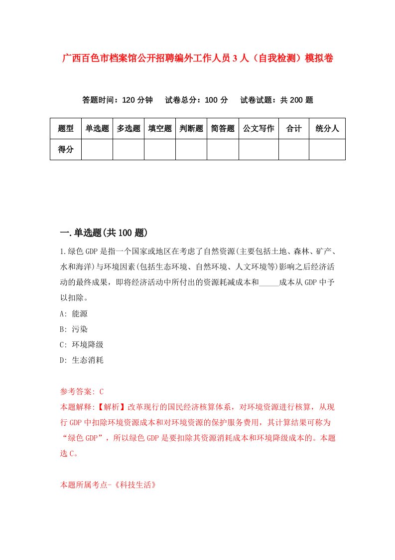 广西百色市档案馆公开招聘编外工作人员3人自我检测模拟卷第8卷