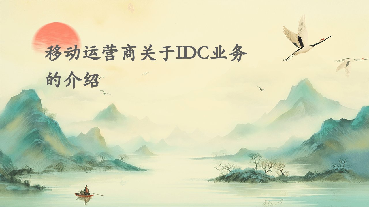 移动运营商关于IDC业务的介绍