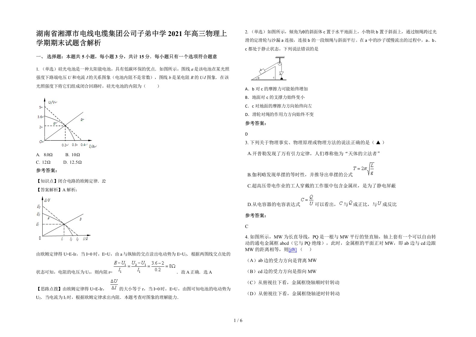 湖南省湘潭市电线电缆集团公司子弟中学2021年高三物理上学期期末试题含解析