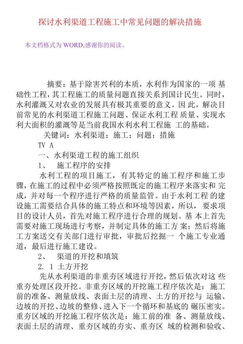 探讨水利渠道工程施工中常见问题的解决措施