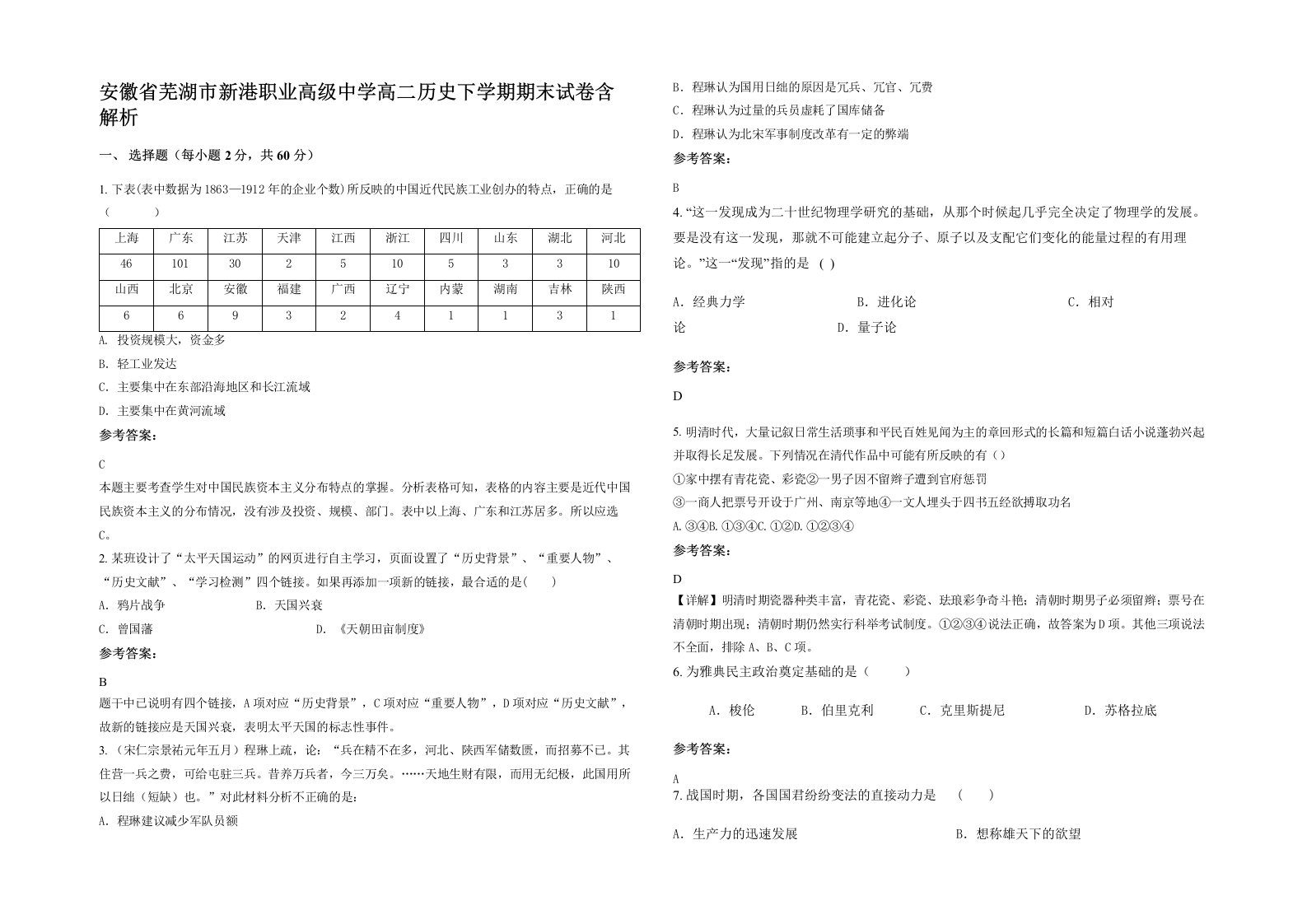 安徽省芜湖市新港职业高级中学高二历史下学期期末试卷含解析